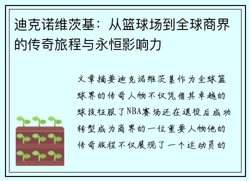 迪克诺维茨基：从篮球场到全球商界的传奇旅程与永恒影响力