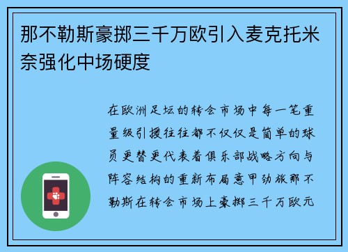 那不勒斯豪掷三千万欧引入麦克托米奈强化中场硬度