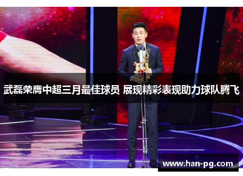 武磊荣膺中超三月最佳球员 展现精彩表现助力球队腾飞