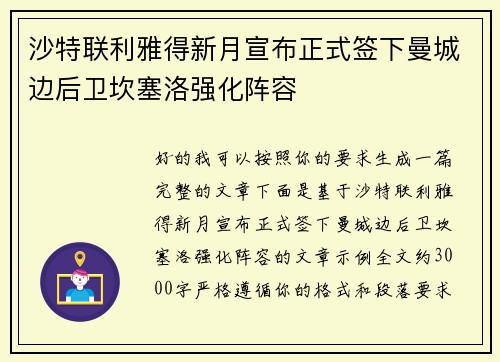 沙特联利雅得新月宣布正式签下曼城边后卫坎塞洛强化阵容