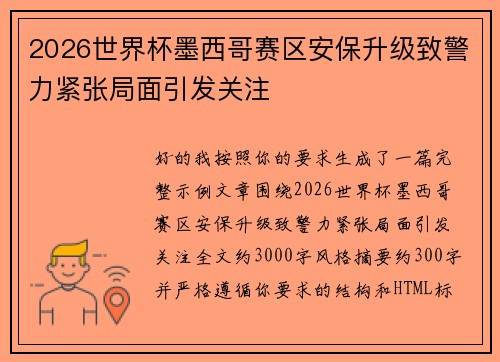 2026世界杯墨西哥赛区安保升级致警力紧张局面引发关注