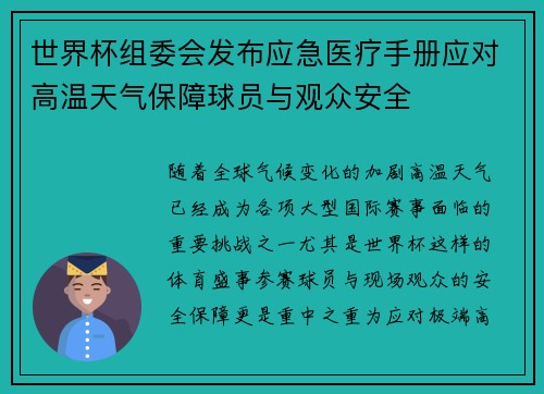 世界杯组委会发布应急医疗手册应对高温天气保障球员与观众安全