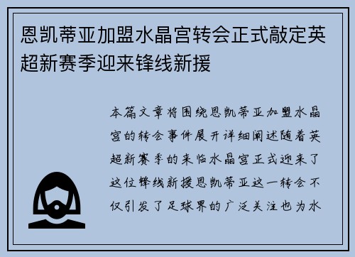 恩凯蒂亚加盟水晶宫转会正式敲定英超新赛季迎来锋线新援