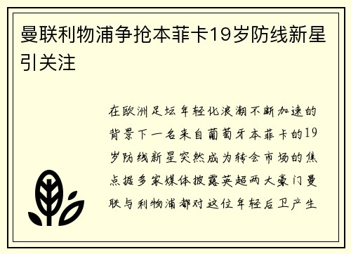 曼联利物浦争抢本菲卡19岁防线新星引关注 曼联利物浦争抢本菲卡19岁防线新星引关注