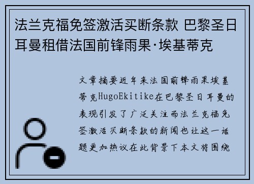 法兰克福免签激活买断条款 巴黎圣日耳曼租借法国前锋雨果·埃基蒂克