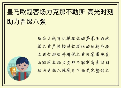 皇马欧冠客场力克那不勒斯 高光时刻助力晋级八强 皇马欧冠客场力克那不勒斯 高光时刻助力晋级八强