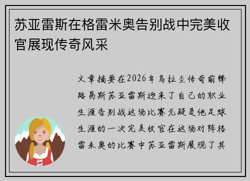苏亚雷斯在格雷米奥告别战中完美收官展现传奇风采 苏亚雷斯在格雷米奥告别战中完美收官展现传奇风采