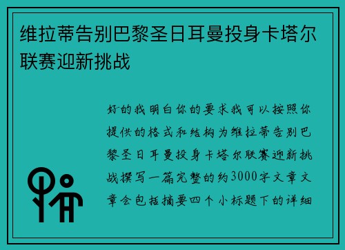 维拉蒂告别巴黎圣日耳曼投身卡塔尔联赛迎新挑战