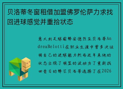 贝洛蒂冬窗租借加盟佛罗伦萨力求找回进球感觉并重拾状态 贝洛蒂冬窗租借加盟佛罗伦萨力求找回进球感觉并重拾状态