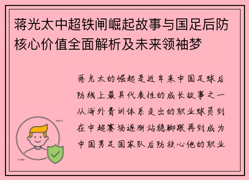 蒋光太中超铁闸崛起故事与国足后防核心价值全面解析及未来领袖梦 蒋光太中超铁闸崛起故事与国足后防核心价值全面解析及未来领袖梦