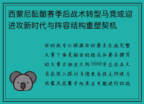 西蒙尼酝酿赛季后战术转型马竞或迎进攻新时代与阵容结构重塑契机