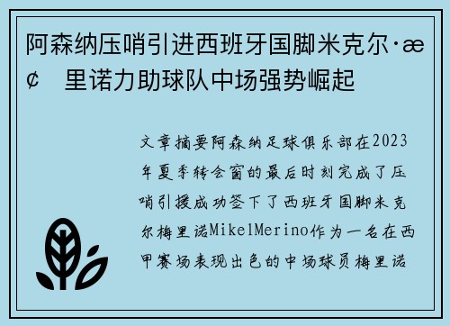 阿森纳压哨引进西班牙国脚米克尔·梅里诺力助球队中场强势崛起 阿森纳压哨引进西班牙国脚米克尔·梅里诺力助球队中场强势崛起