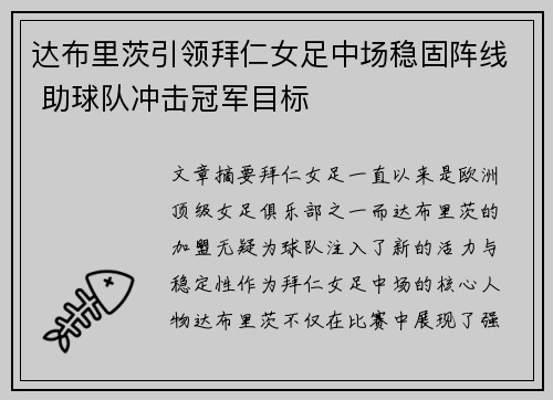 达布里茨引领拜仁女足中场稳固阵线 助球队冲击冠军目标 达布里茨引领拜仁女足中场稳固阵线 助球队冲击冠军目标