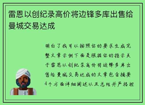 雷恩以创纪录高价将边锋多库出售给曼城交易达成 雷恩以创纪录高价将边锋多库出售给曼城交易达成