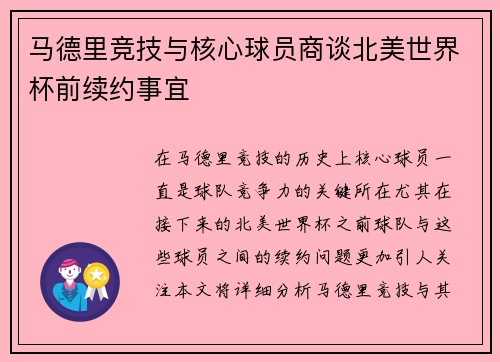 马德里竞技与核心球员商谈北美世界杯前续约事宜 马德里竞技与核心球员商谈北美世界杯前续约事宜