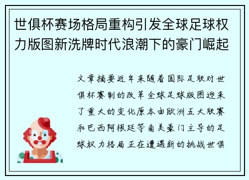 世俱杯赛场格局重构引发全球足球权力版图新洗牌时代浪潮下的豪门崛起与变局 世俱杯赛场格局重构引发全球足球权力版图新洗牌时代浪潮下的豪门崛起与变局