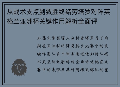 从战术支点到致胜终结劳塔罗对阵英格兰亚洲杯关键作用解析全面评 从战术支点到致胜终结劳塔罗对阵英格兰亚洲杯关键作用解析全面评