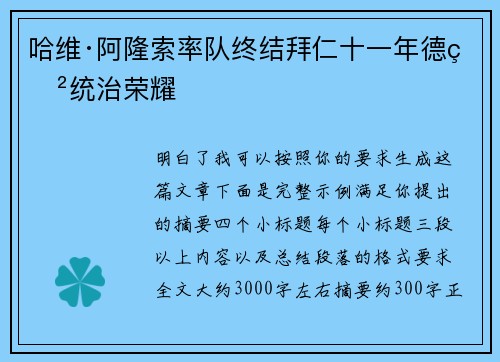 哈维·阿隆索率队终结拜仁十一年德甲统治荣耀 哈维·阿隆索率队终结拜仁十一年德甲统治荣耀