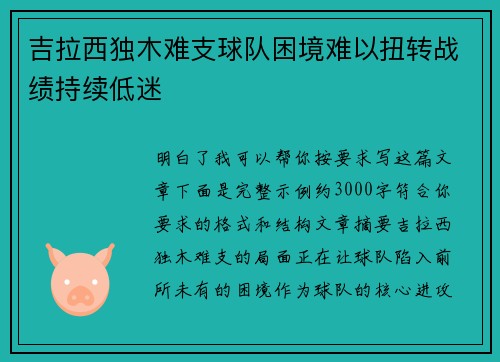 吉拉西独木难支球队困境难以扭转战绩持续低迷 吉拉西独木难支球队困境难以扭转战绩持续低迷