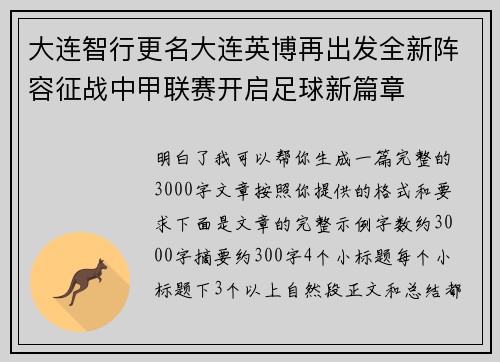 大连智行更名大连英博再出发全新阵容征战中甲联赛开启足球新篇章 大连智行更名大连英博再出发全新阵容征战中甲联赛开启足球新篇章