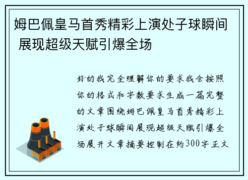姆巴佩皇马首秀精彩上演处子球瞬间 展现超级天赋引爆全场 姆巴佩皇马首秀精彩上演处子球瞬间 展现超级天赋引爆全场