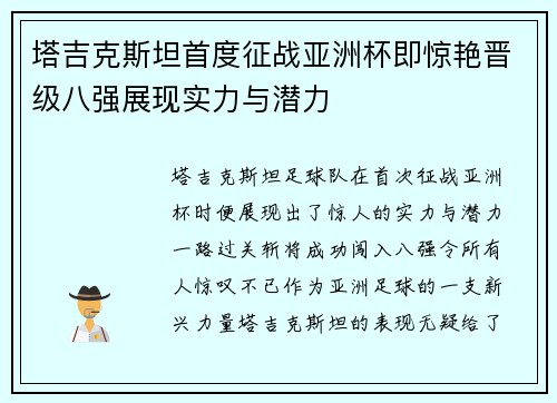 塔吉克斯坦首度征战亚洲杯即惊艳晋级八强展现实力与潜力 塔吉克斯坦首度征战亚洲杯即惊艳晋级八强展现实力与潜力