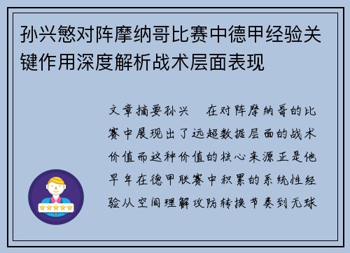 孙兴慜对阵摩纳哥比赛中德甲经验关键作用深度解析战术层面表现 孙兴慜对阵摩纳哥比赛中德甲经验关键作用深度解析战术层面表现