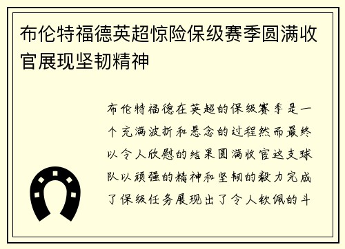 布伦特福德英超惊险保级赛季圆满收官展现坚韧精神 布伦特福德英超惊险保级赛季圆满收官展现坚韧精神