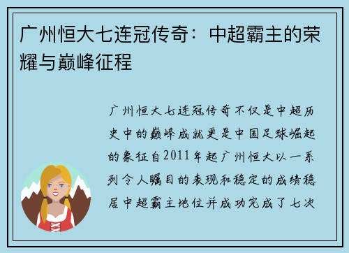 广州恒大七连冠传奇:中超霸主的荣耀与巅峰征程 广州恒大七连冠传奇:中超霸主的荣耀与巅峰征程