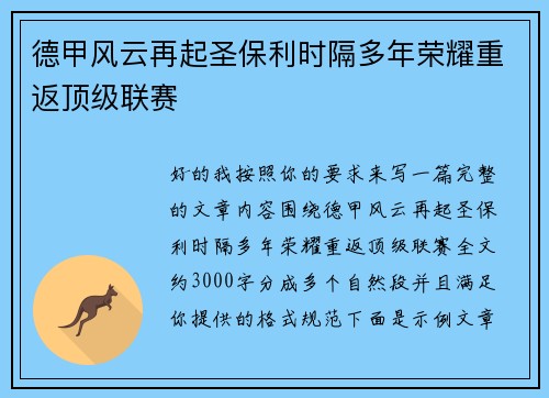 德甲风云再起圣保利时隔多年荣耀重返顶级联赛