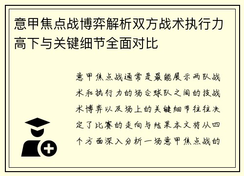 意甲焦点战博弈解析双方战术执行力高下与关键细节全面对比