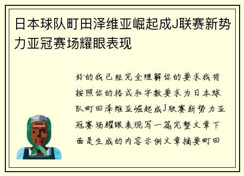 日本球队町田泽维亚崛起成J联赛新势力亚冠赛场耀眼表现