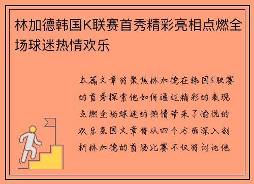 林加德韩国K联赛首秀精彩亮相点燃全场球迷热情欢乐