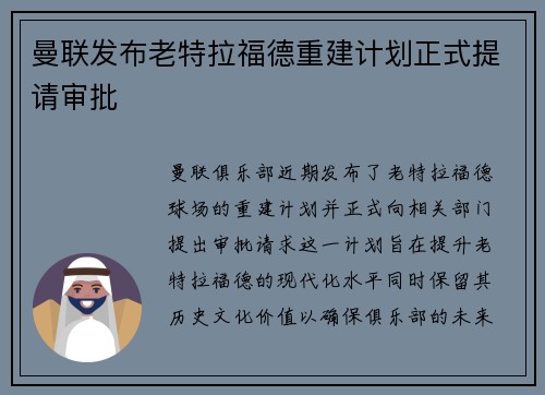 曼联发布老特拉福德重建计划正式提请审批