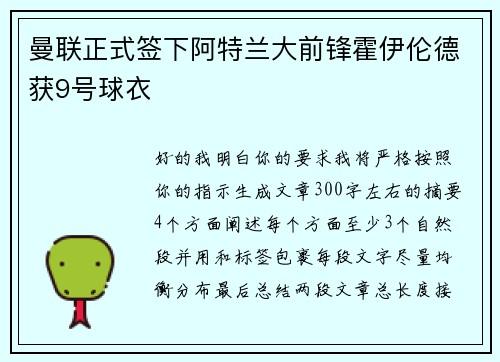 曼联正式签下阿特兰大前锋霍伊伦德获9号球衣