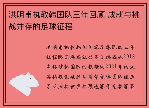 洪明甫执教韩国队三年回顾 成就与挑战并存的足球征程