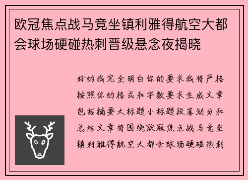 欧冠焦点战马竞坐镇利雅得航空大都会球场硬碰热刺晋级悬念夜揭晓