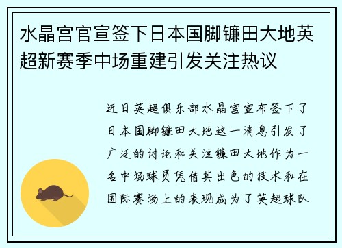 水晶宫官宣签下日本国脚镰田大地英超新赛季中场重建引发关注热议