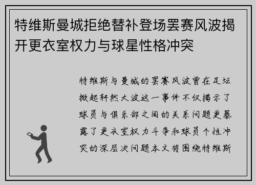特维斯曼城拒绝替补登场罢赛风波揭开更衣室权力与球星性格冲突