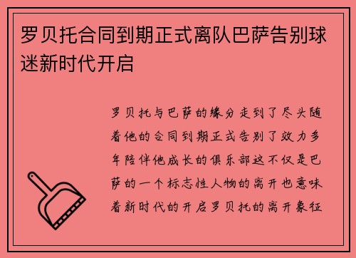 罗贝托合同到期正式离队巴萨告别球迷新时代开启