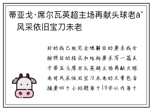 蒂亚戈·席尔瓦英超主场再献头球老将风采依旧宝刀未老
