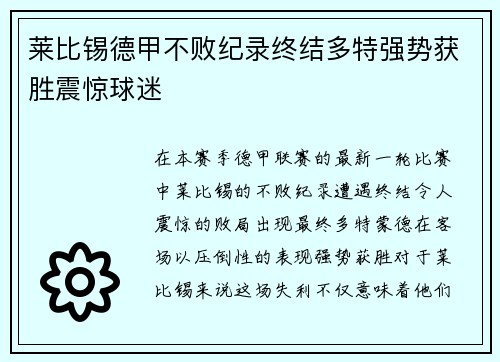 莱比锡德甲不败纪录终结多特强势获胜震惊球迷