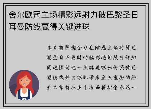 舍尔欧冠主场精彩远射力破巴黎圣日耳曼防线赢得关键进球