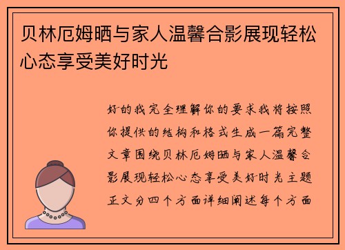贝林厄姆晒与家人温馨合影展现轻松心态享受美好时光