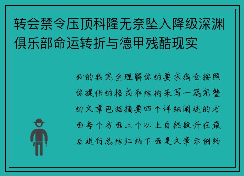 转会禁令压顶科隆无奈坠入降级深渊俱乐部命运转折与德甲残酷现实