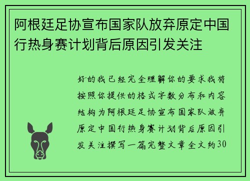 阿根廷足协宣布国家队放弃原定中国行热身赛计划背后原因引发关注
