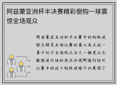 阿兹蒙亚洲杯半决赛精彩倒钩一球震惊全场观众