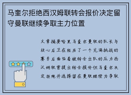马奎尔拒绝西汉姆联转会报价决定留守曼联继续争取主力位置