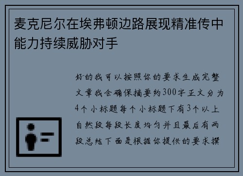 麦克尼尔在埃弗顿边路展现精准传中能力持续威胁对手
