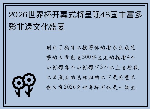 2026世界杯开幕式将呈现48国丰富多彩非遗文化盛宴